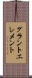 グラントエレメント Scroll