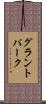 グラントパーク Scroll