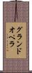 グランド・オペラ Scroll
