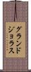 グランドジョラス Scroll