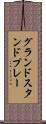 グランドスタンドプレー Scroll