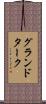 グランドターク Scroll