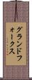 グランドフォークス Scroll