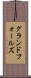 グランドフォールズ Scroll