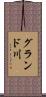 グランド川 Scroll