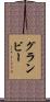 グランビー Scroll