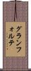 グランフォルテ Scroll