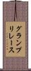 グランプリレース Scroll