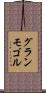 グランモゴル Scroll