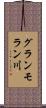 グランモラン川 Scroll