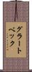 グラートベック Scroll