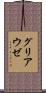 グリアウゼ Scroll