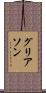 グリアソン Scroll
