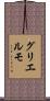 グリエルモ Scroll