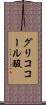 グリココール酸 Scroll