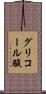 グリコール酸 Scroll