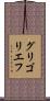 グリゴリエフ Scroll