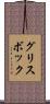 グリスボック Scroll