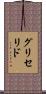 グリセリド Scroll