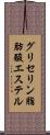 グリセリン脂肪酸エステル Scroll