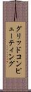 グリッドコンピューティング Scroll