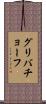 グリバチョーフ Scroll