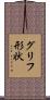グリフ形状 Scroll