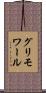 グリモワール Scroll