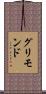 グリモンド Scroll