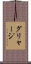 グリャージ Scroll