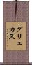 グリュカス Scroll
