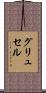 グリュセル Scroll