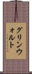 グリンウォルト Scroll