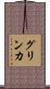 グリンカ Scroll