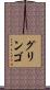 グリンゴ Scroll