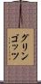 グリンゴッツ Scroll