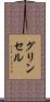 グリンセル Scroll