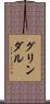グリンダル Scroll