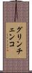 グリンチェンコ Scroll