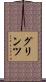 グリンツ Scroll