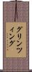 グリンツィング Scroll