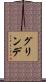 グリンデ Scroll