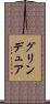 グリンデュア Scroll