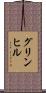 グリンヒル Scroll