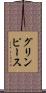 グリンピース Scroll