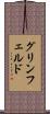 グリンフェルド Scroll