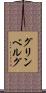 グリンベルグ Scroll