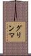グリンマ Scroll