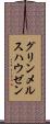 グリンメルスハウゼン Scroll