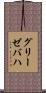 グリーゼバハ Scroll